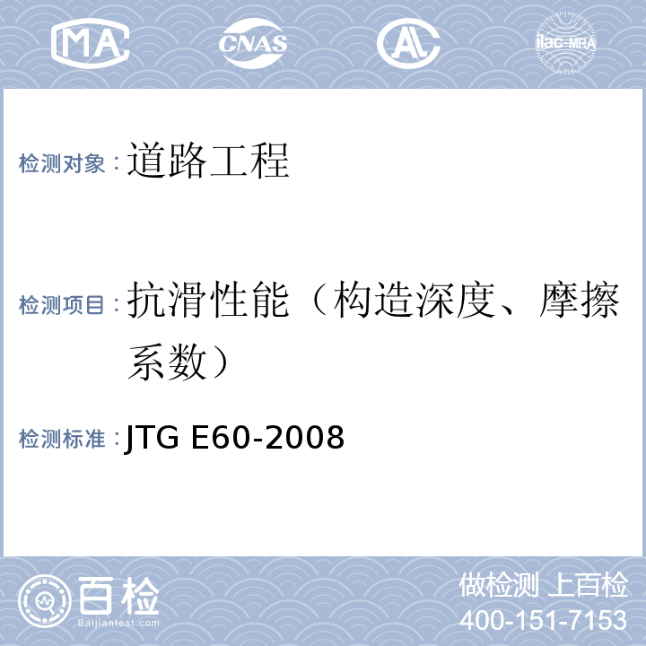 抗滑性能（构造深度、摩擦系数） JTG E60-2008 公路路基路面现场测试规程(附英文版)