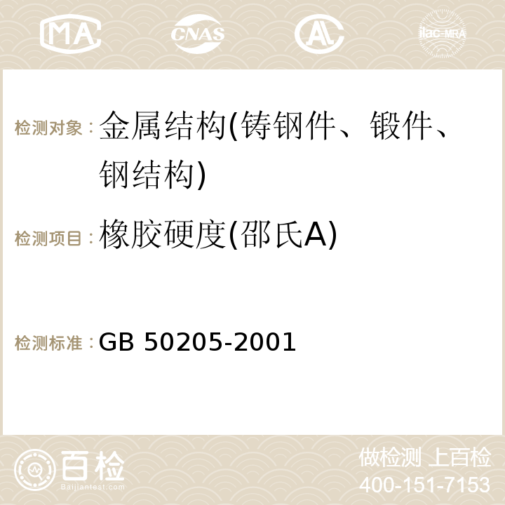 橡胶硬度(邵氏A) 钢结构工程施工质量验收规范 GB 50205-2001