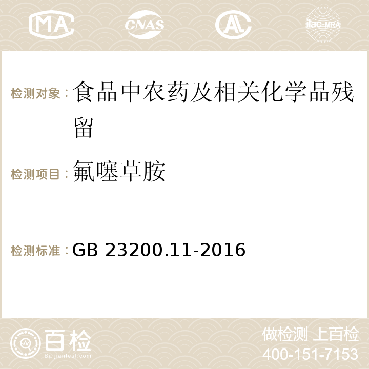 氟噻草胺 桑枝、金银花、枸杞子和荷叶中413种农药及相关化学品残留量的测定 液相色谱-质谱法GB 23200.11-2016