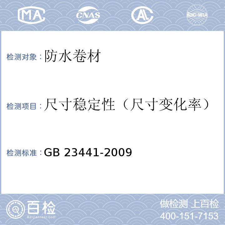 尺寸稳定性（尺寸变化率） 自粘聚合物改性沥青防水卷材 GB 23441-2009