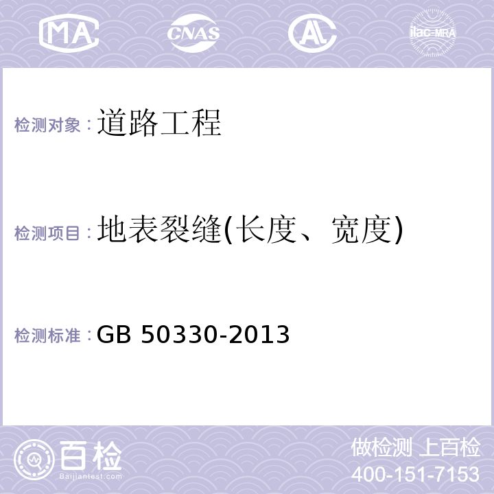 地表裂缝(长度、宽度) GB 50330-2013 建筑边坡工程技术规范(附条文说明)