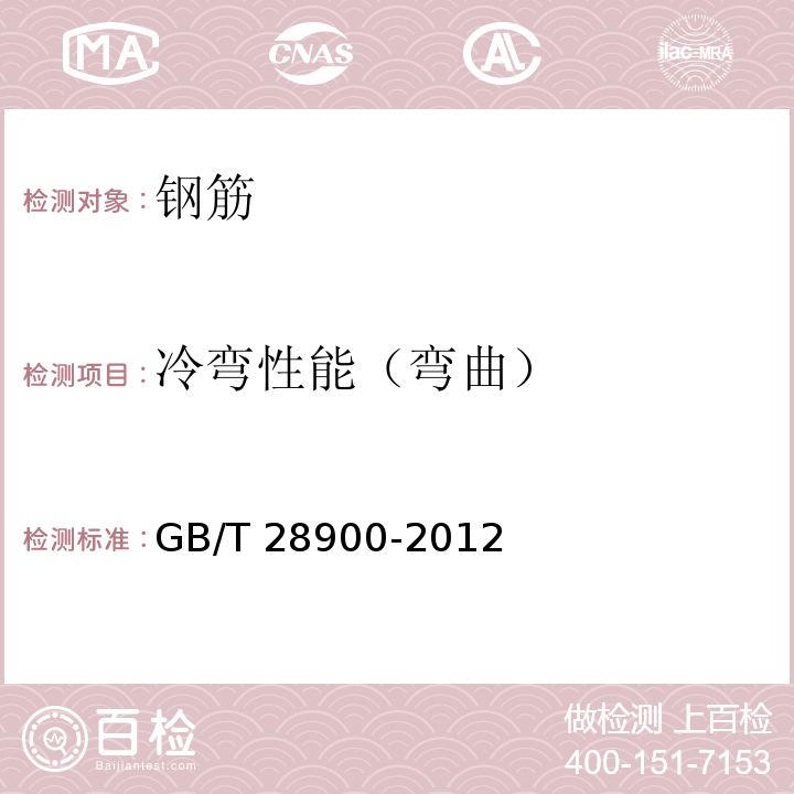 冷弯性能（弯曲） 钢筋混凝土用钢材试验方法 GB/T 28900-2012