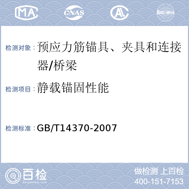 静载锚固性能 预应力筋锚具、夹具和连接器 /GB/T14370-2007