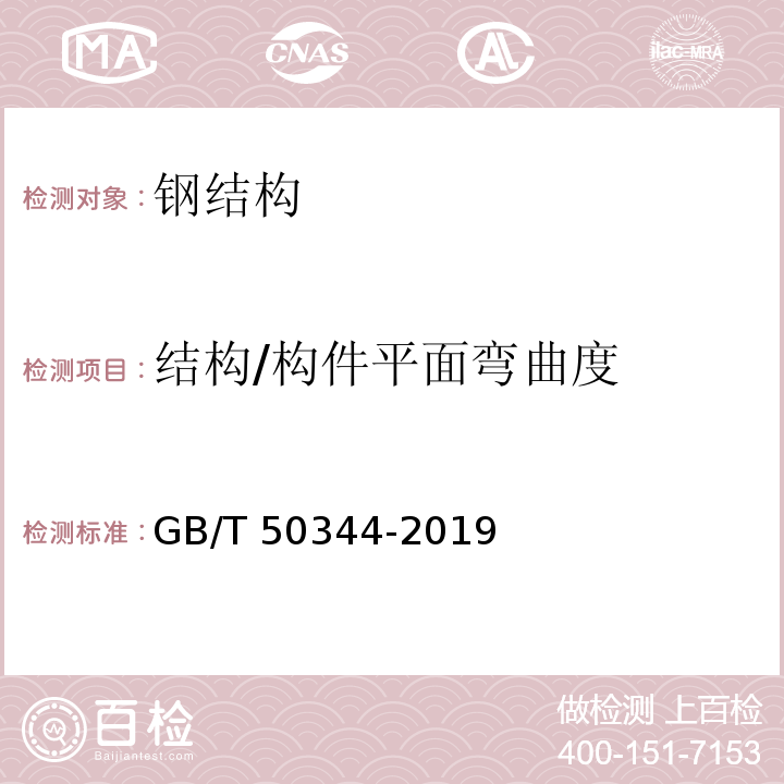 结构/构件平面弯曲度 建筑结构检测技术标准 GB/T 50344-2019