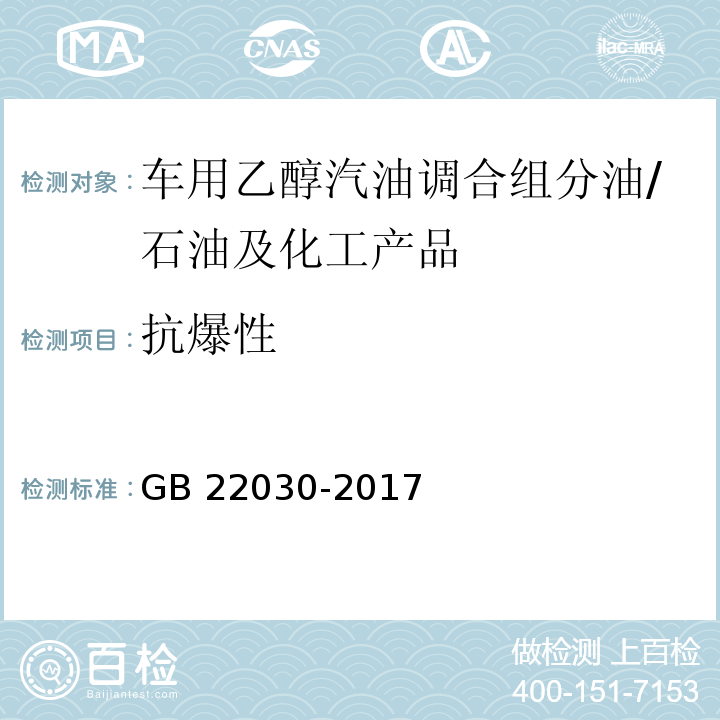 抗爆性 车用乙醇汽油调合组分油 /GB 22030-2017