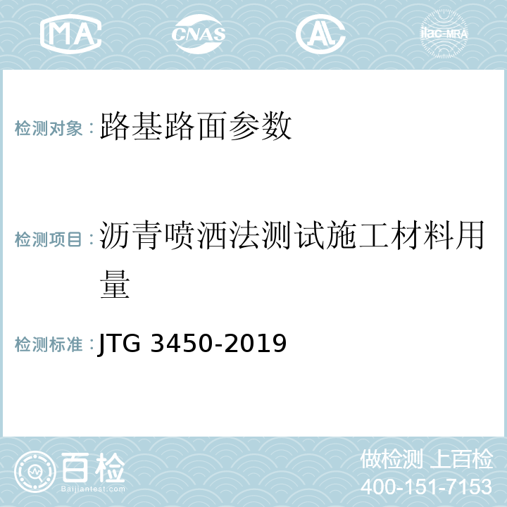 沥青喷洒法测试施工材料用量 公路路基路面现场测试规程 JTG 3450-2019