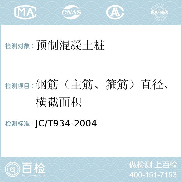 钢筋（主筋、箍筋）直径、横截面积 预制钢筋混凝土方桩 JC/T934-2004