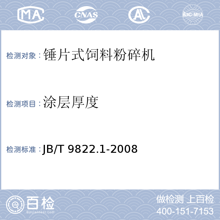涂层厚度 JB/T 9822.1-2008 锤片式饲料粉碎机 第1部分:技术条件