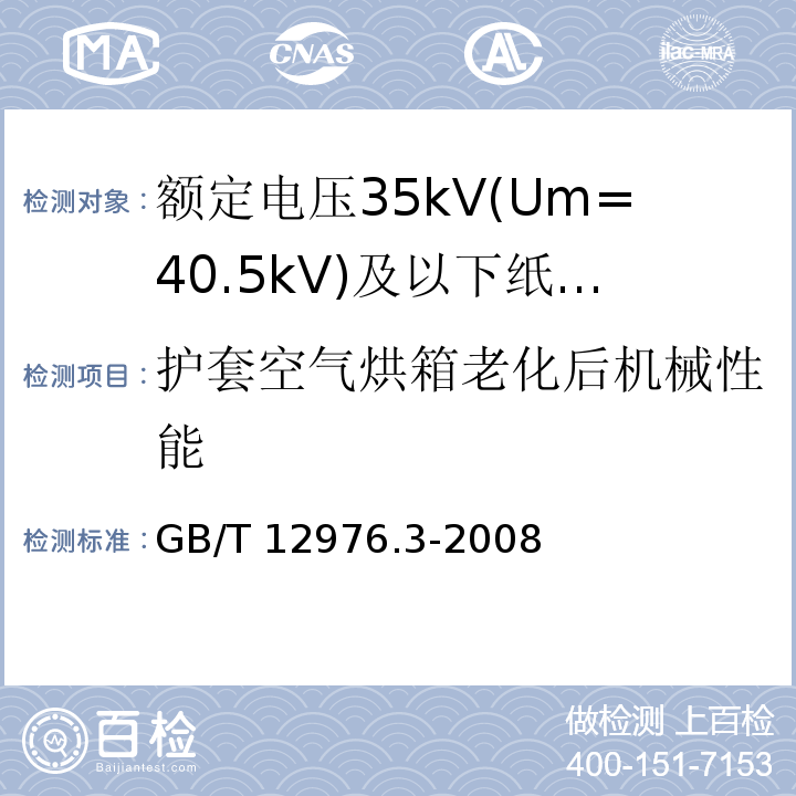 护套空气烘箱老化后机械性能 额定电压35kV(Um=40.5kV)及以下纸绝缘电力电缆及其附件 第3部分：电缆和附件试验GB/T 12976.3-2008
