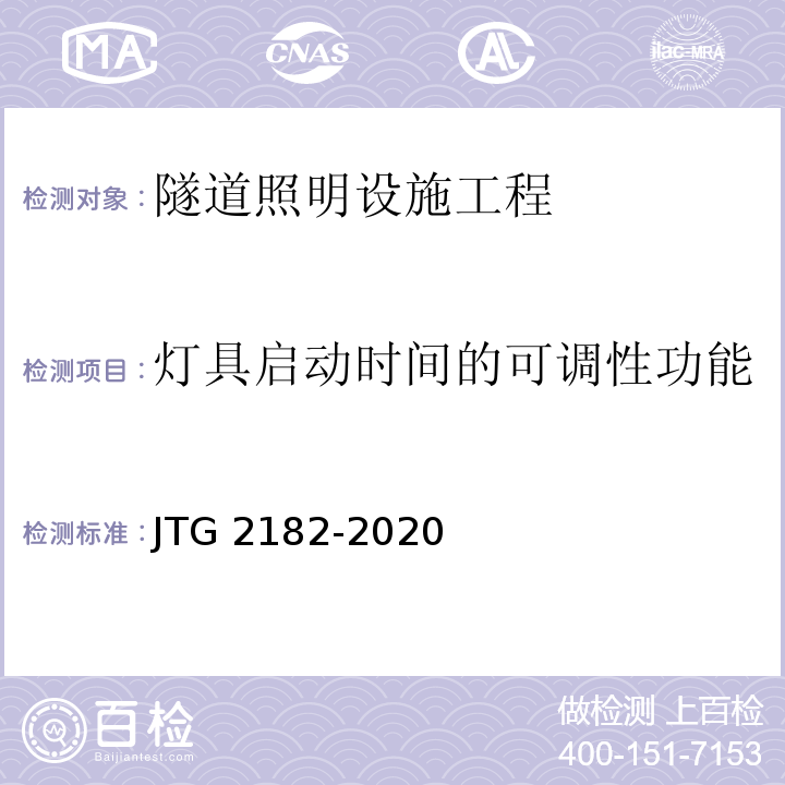 灯具启动时间的可调性功能 公路工程质量检验评定标准 第二册 机电工程JTG 2182-2020/表9.13.2-12