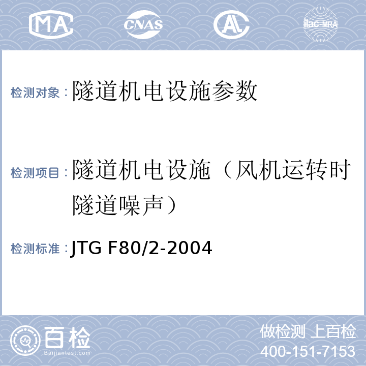 隧道机电设施（风机运转时隧道噪声） JTG F80/2-2004 公路工程质量检验评定标准(机电工程) 第7.8条
