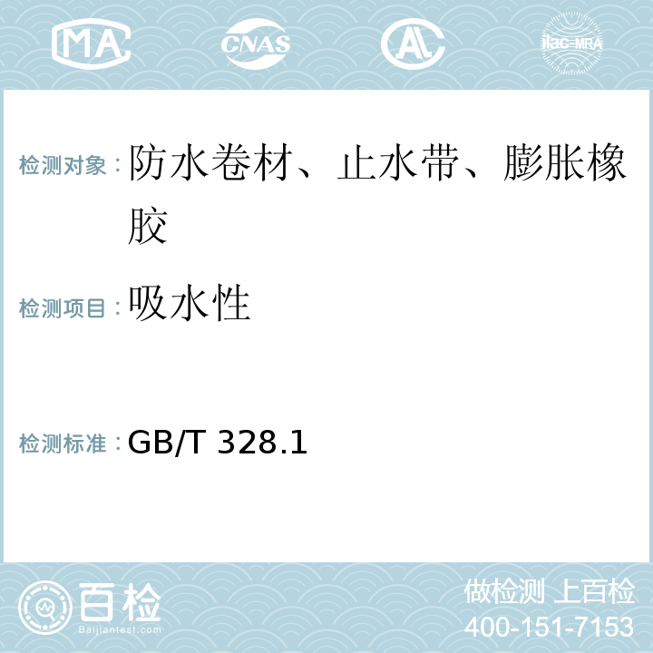 吸水性 建筑防水卷材试验方法 GB/T 328.1、27-2007