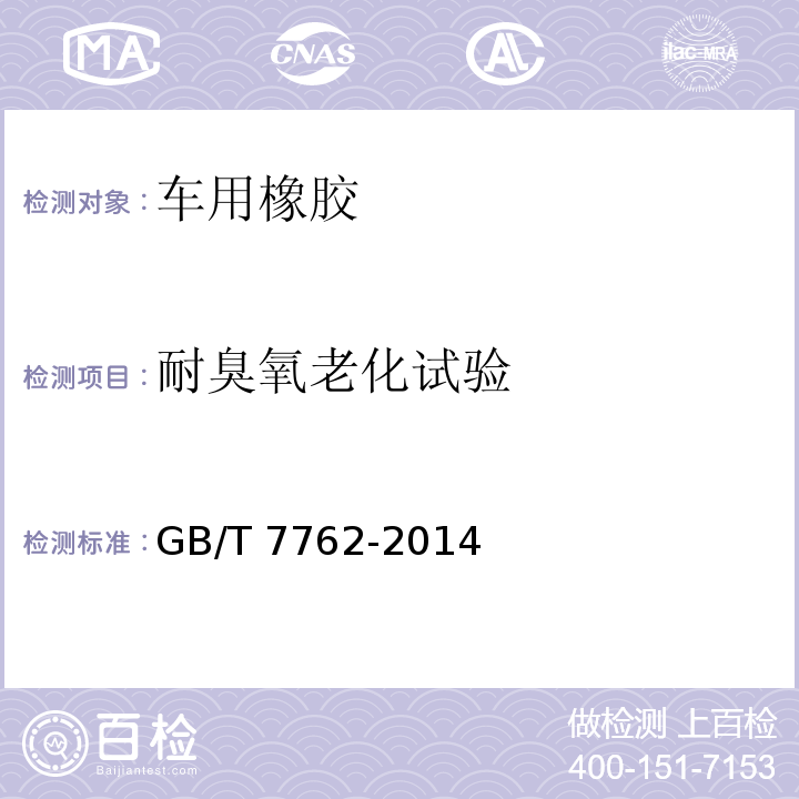 耐臭氧老化试验 硫化橡胶或热塑性橡胶耐臭氧龟静态拉伸试验GB/T 7762-2014