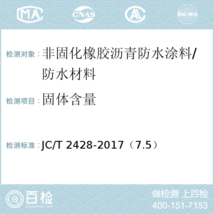 固体含量 非固化橡胶沥青防水涂料/JC/T 2428-2017（7.5）