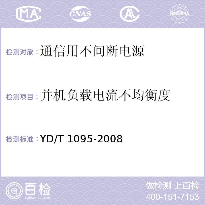 并机负载电流不均衡度 通信用不间断电源（UPS）YD/T 1095-2008