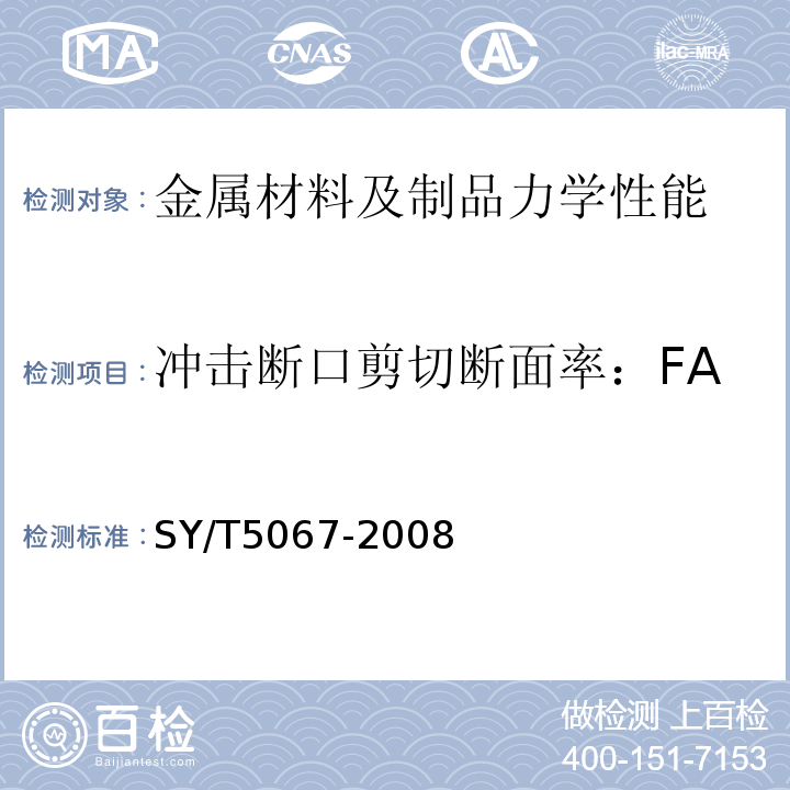 冲击断口剪切断面率：FA SY/T 5067-2008 安全接头