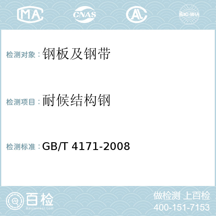 耐候结构钢 耐候结构钢 GB/T 4171-2008