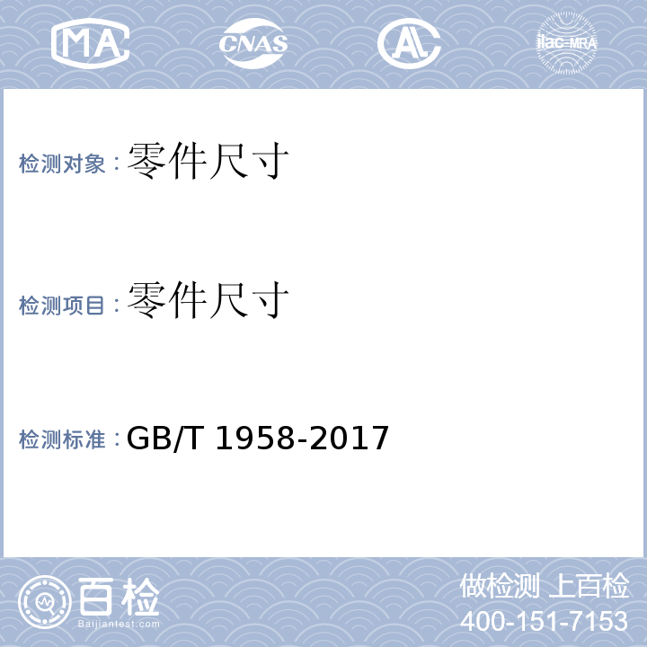 零件尺寸 产品几何技术规范（GPS）几何公差 检测与验证 GB/T 1958-2017
