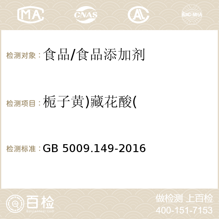 栀子黄)藏花酸( 食品安全国家标准 食品中栀子黄的测定/GB 5009.149-2016