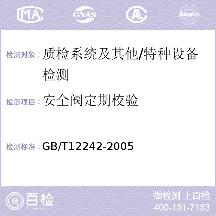 安全阀定期校验 GB/T 12242-2005 压力释放装置 性能试验规范