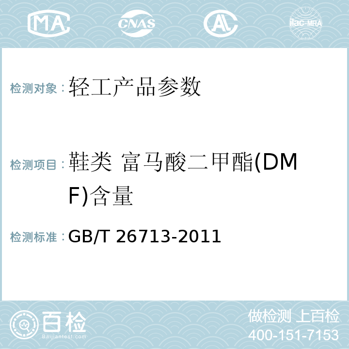 鞋类 富马酸二甲酯(DMF)含量 鞋类 化学试验方法 富马酸二甲酯(DMF)的测定 GB/T 26713-2011