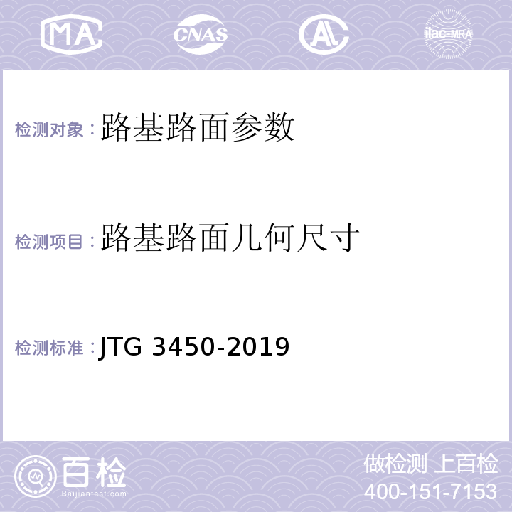 路基路面几何尺寸 公路路基路面现场测试规程 JTG 3450-2019