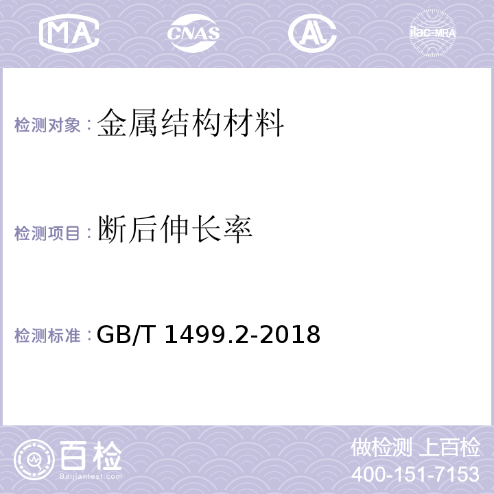 断后伸长率 钢筋混凝土用钢 第2部分：热轧带肋钢筋