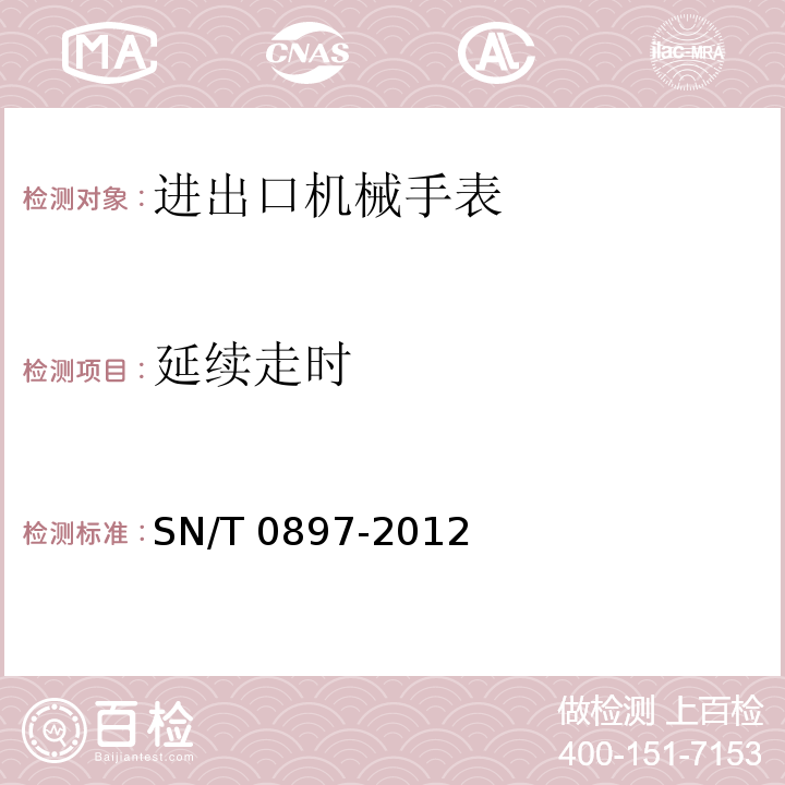 延续走时 进出口机械手表检验规程SN/T 0897-2012