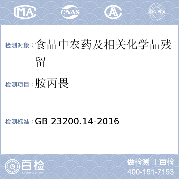 胺丙畏 果蔬汁和果酒中512種農(nóng)藥及相關(guān)化學(xué)品殘留量的測定 液相色譜-質(zhì)譜法GB 23200.14-2016