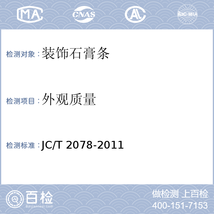 外观质量 装饰石膏条JC/T 2078-2011