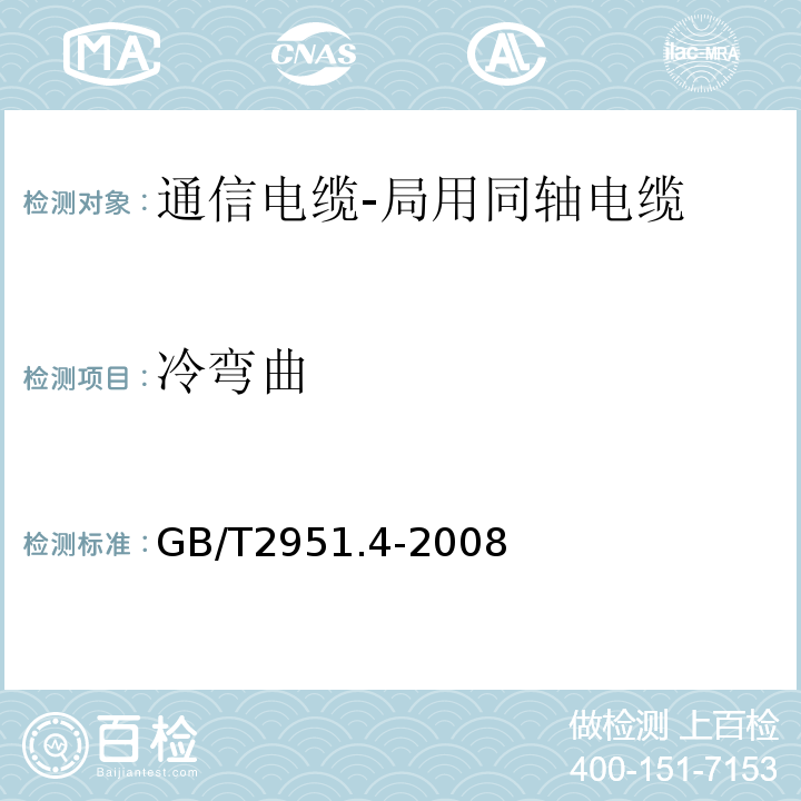 冷弯曲 电缆绝缘和护套材料通用试验方法第1部分通用试验方法第4节低温试验 (GB/T2951.4-2008)