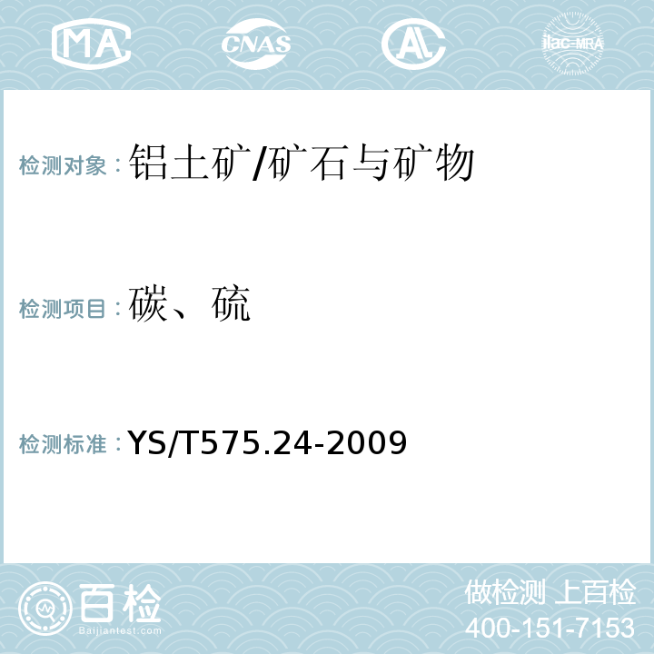 碳、硫 铝土矿石化学分析方法 第24部分：碳和硫含量的测定 红外吸收法/YS/T575.24-2009