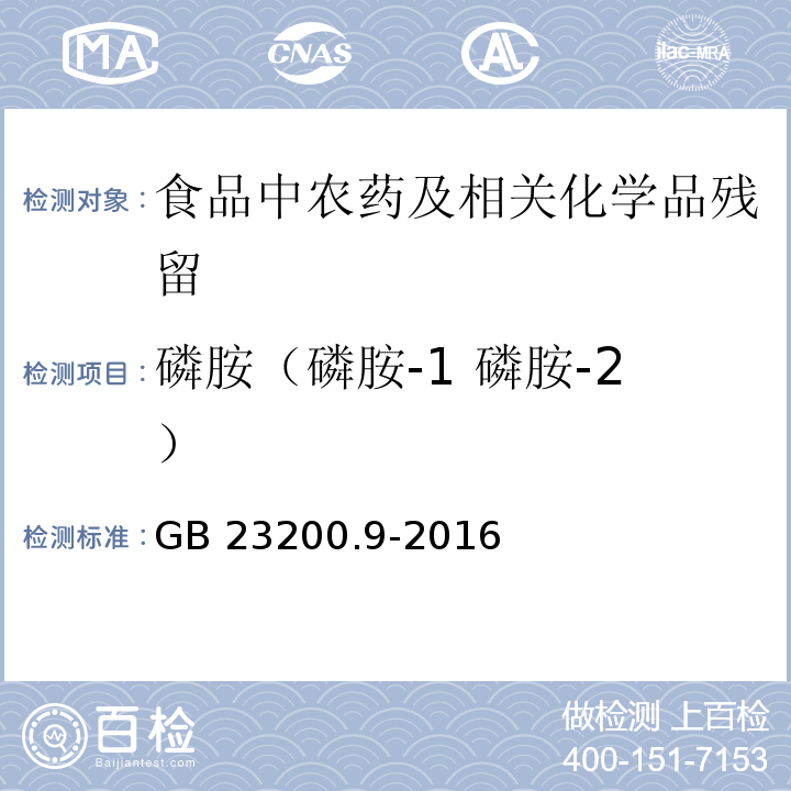 磷胺（磷胺-1 磷胺-2） 食品安全国家标准 粮谷中475种农药及相关化学品残留量测定 气相色谱-质谱法GB 23200.9-2016