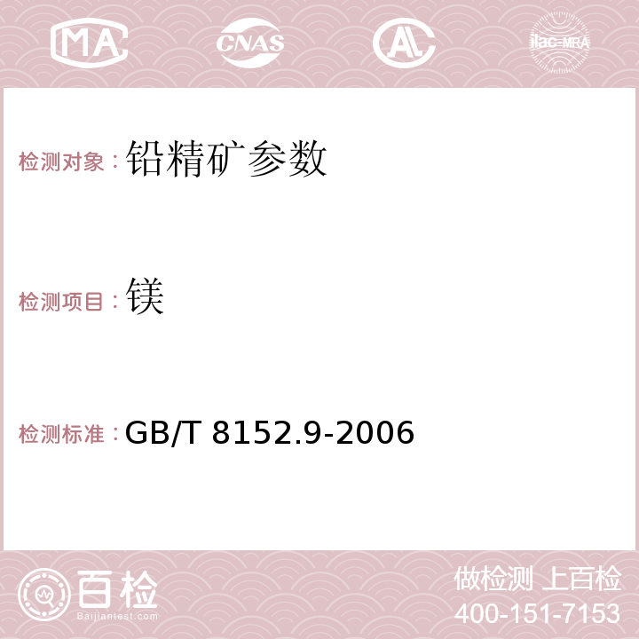 镁 GB/T 8152.9-2006 铅精矿化学分析方法氧化镁的测定火焰原子吸收光谱法