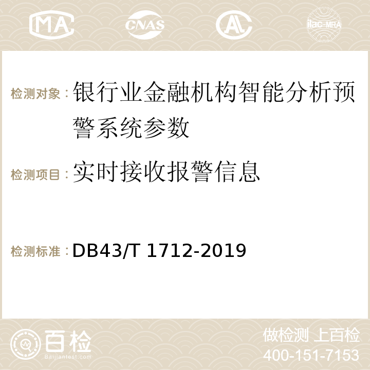 实时接收报警信息 DB43/T 1712-2019 银行业金融机构智能预警系统安全防范要求