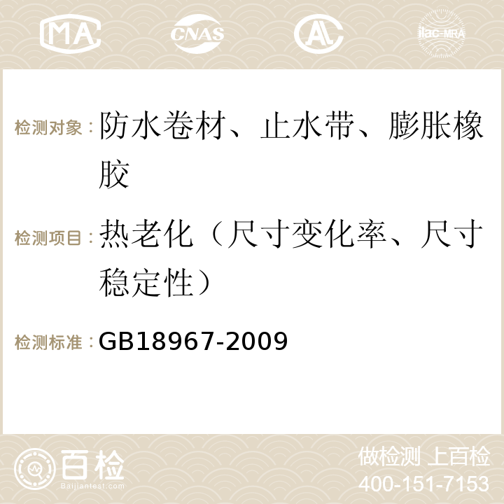 热老化（尺寸变化率、尺寸稳定性） 改性沥青聚乙烯胎防水卷材 GB18967-2009