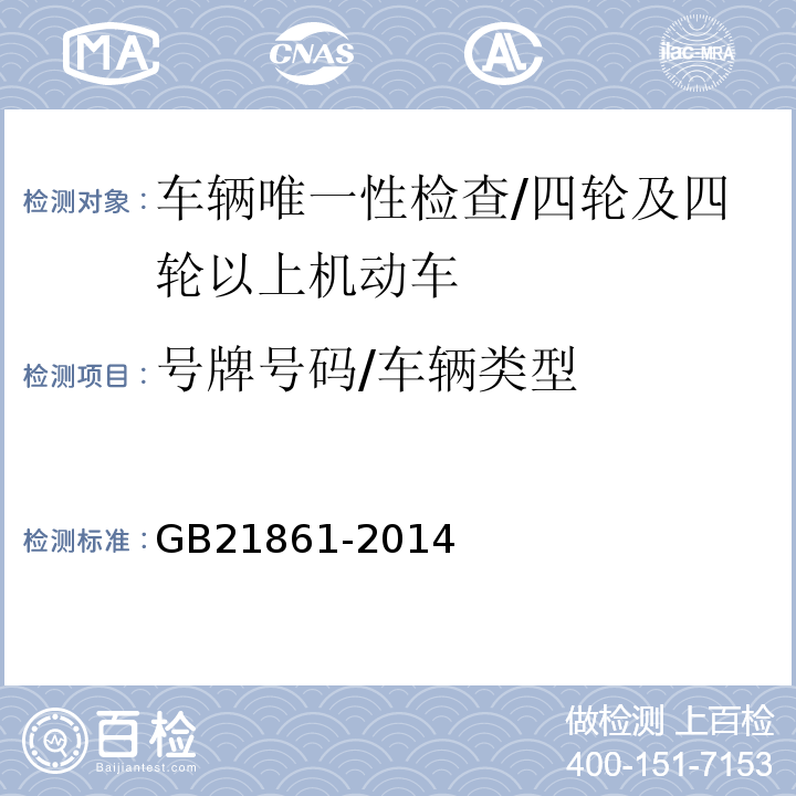 号牌号码/车辆类型 机动车安全技术检验项目和方法 /GB21861-2014