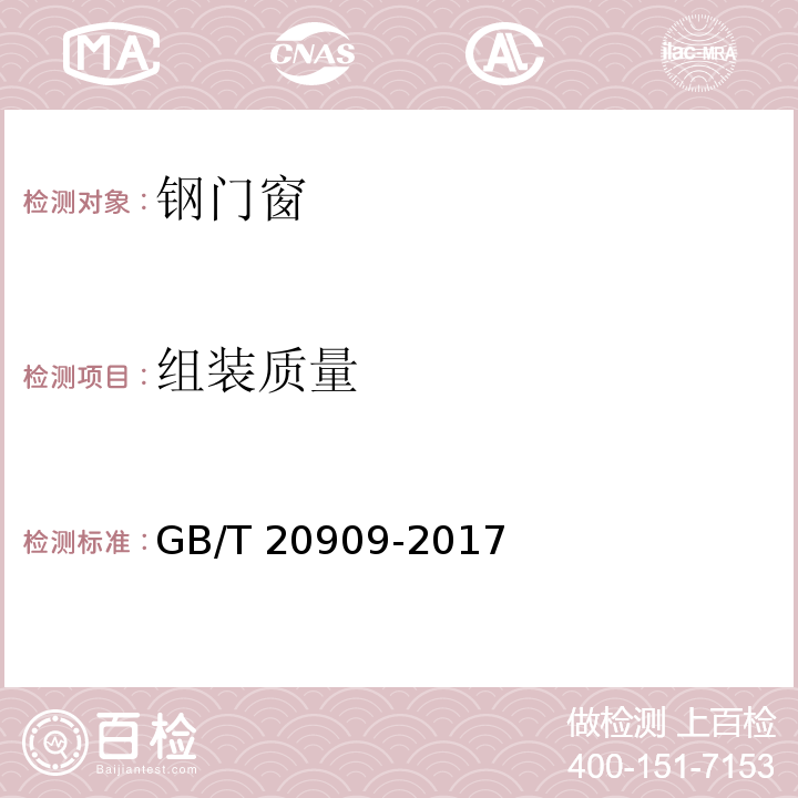 组装质量 钢门窗GB/T 20909-2017