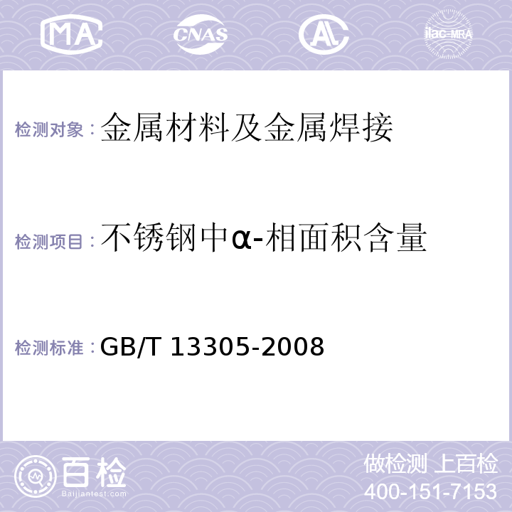 不锈钢中α-相面积含量 不锈钢中α-相面积含量金相测定法GB/T 13305-2008