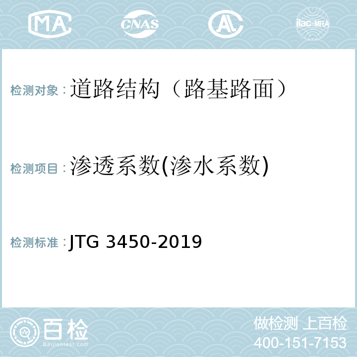 渗透系数(渗水系数) 公路路基路面现场测试规程 JTG 3450-2019