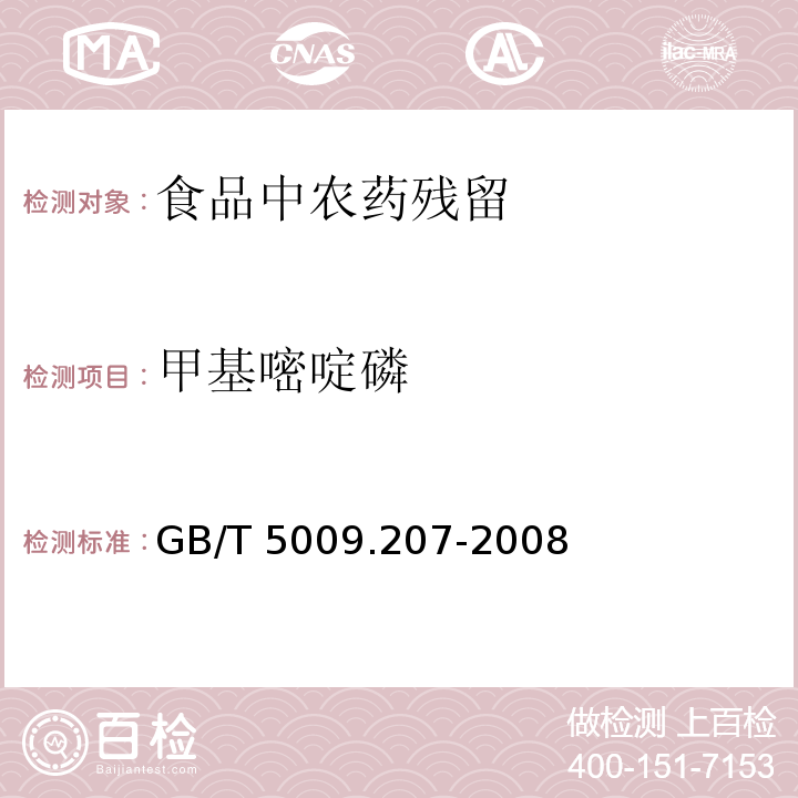 甲基嘧啶磷 糙米中50种有机磷农药残留量的测定
GB/T 5009.207-2008