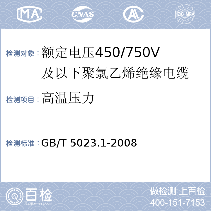 高温压力 额定电压450/750V及以下聚氯乙烯绝缘电缆 第1部分: 一般要求GB/T 5023.1-2008