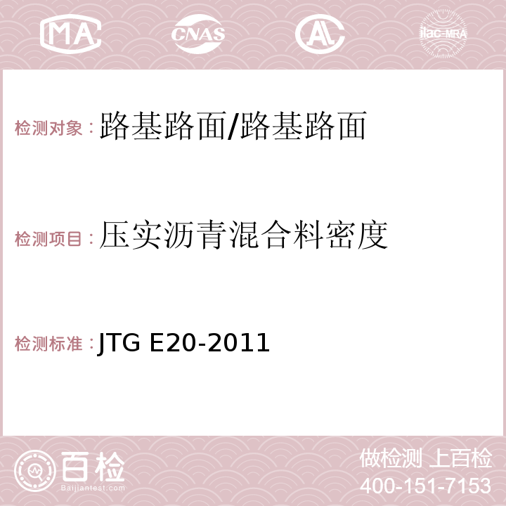 压实沥青混合料密度 公路工程沥青及沥青混合料试验规程 /JTG E20-2011