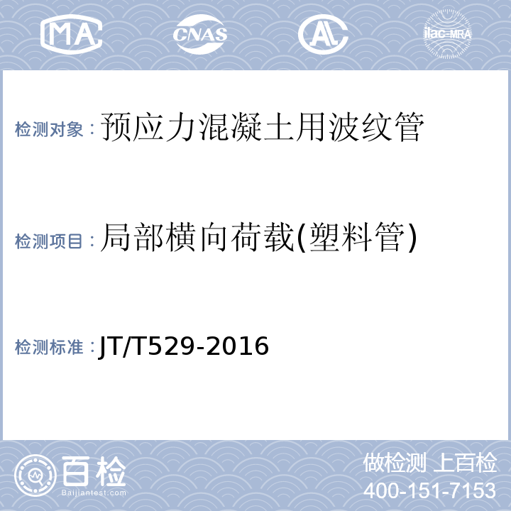 局部横向荷载(塑料管) 预应力混凝土桥梁用塑料波纹管 JT/T529-2016