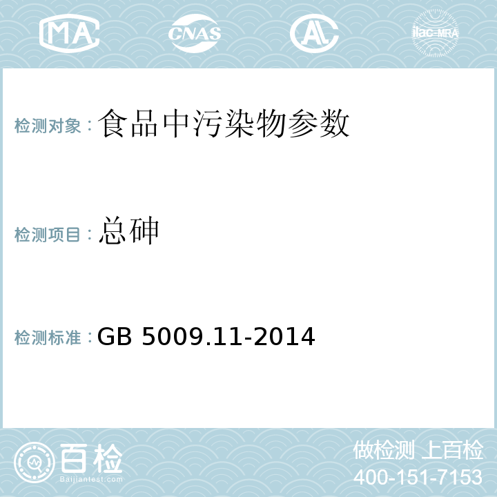 总砷 食品安全国家标准 食品中总砷及无机砷的测定GB 5009.11-2014