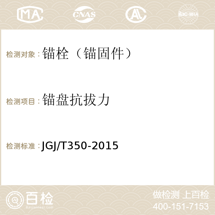 锚盘抗拔力 JGJ/T 350-2015 保温防火复合板应用技术规程(附条文说明)