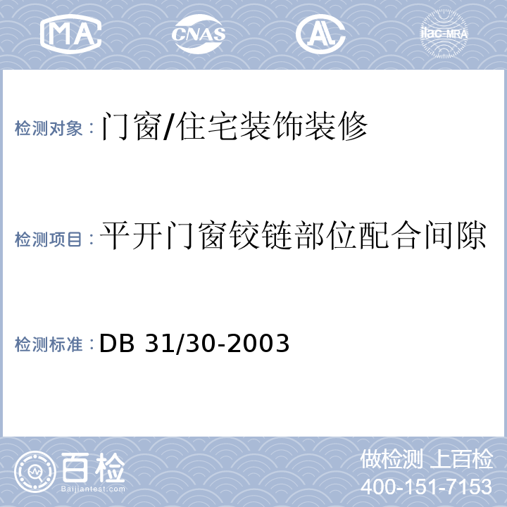 平开门窗铰链部位配合间隙 住宅装饰装修验收标准 （9.2.2）/DB 31/30-2003