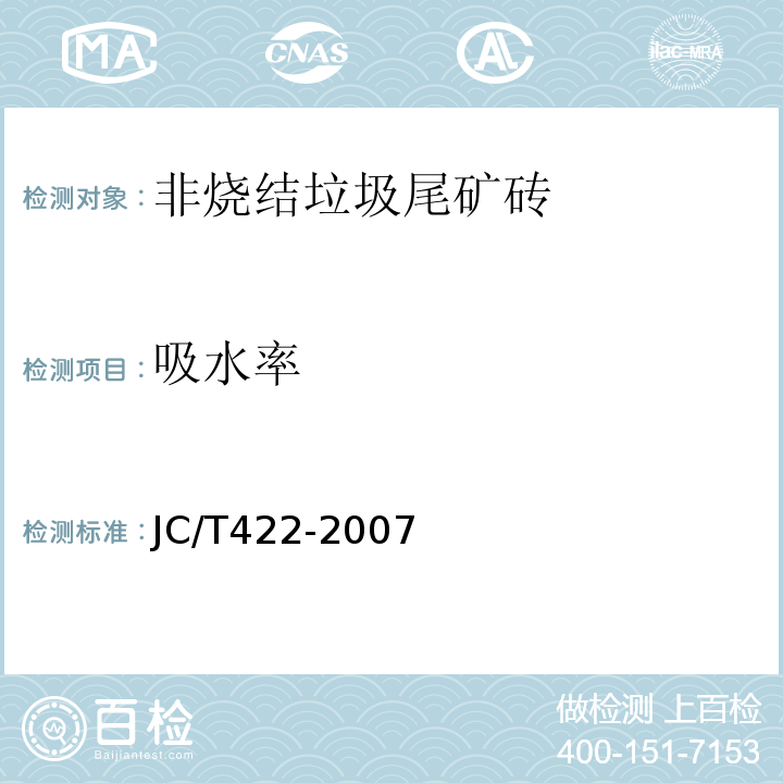 吸水率 JC/T422-2007