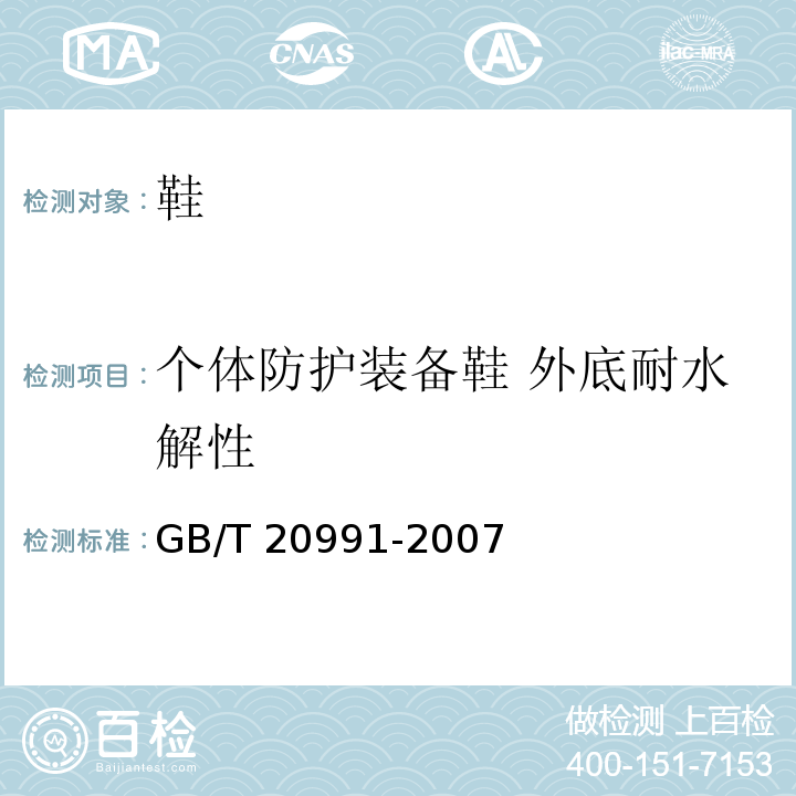 个体防护装备鞋 外底耐水解性 GB/T 20991-2007 个体防护装备 鞋的测试方法