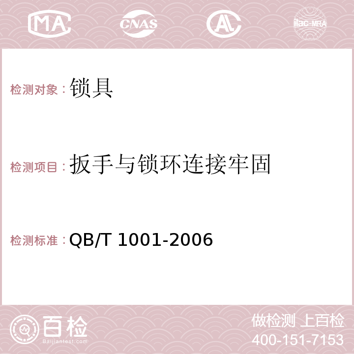 扳手与锁环连接牢固 自行车锁QB/T 1001-2006